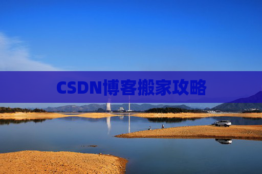 CSDN博客搬家攻略