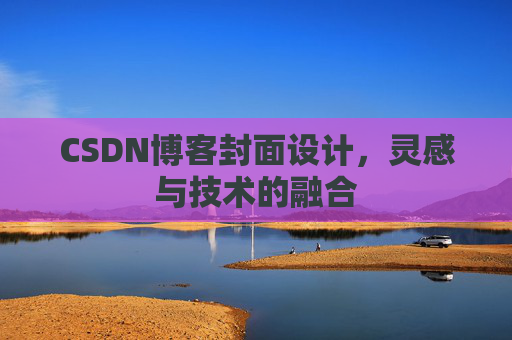 CSDN博客封面设计，灵感与技术的融合