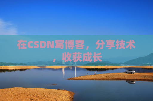 在CSDN写博客，分享技术，收获成长