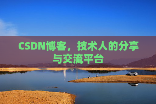 CSDN博客，技术人的分享与交流平台