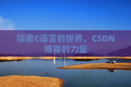 探索C语言的世界，CSDN博客的力量