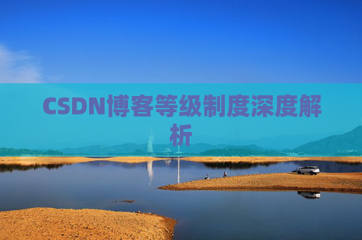 CSDN博客等级制度深度解析