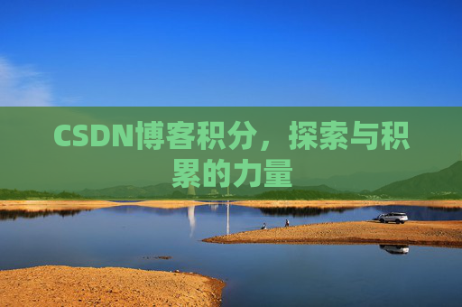 CSDN博客积分，探索与积累的力量
