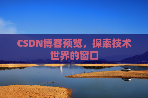 CSDN博客预览，探索技术世界的窗口