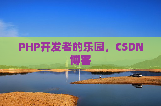 PHP开发者的乐园，CSDN博客