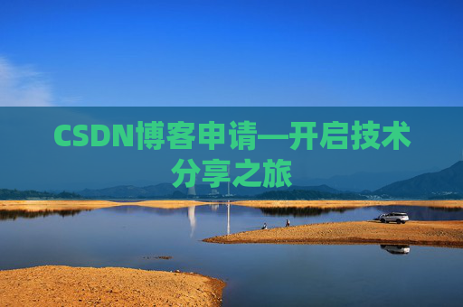 CSDN博客申请—开启技术分享之旅